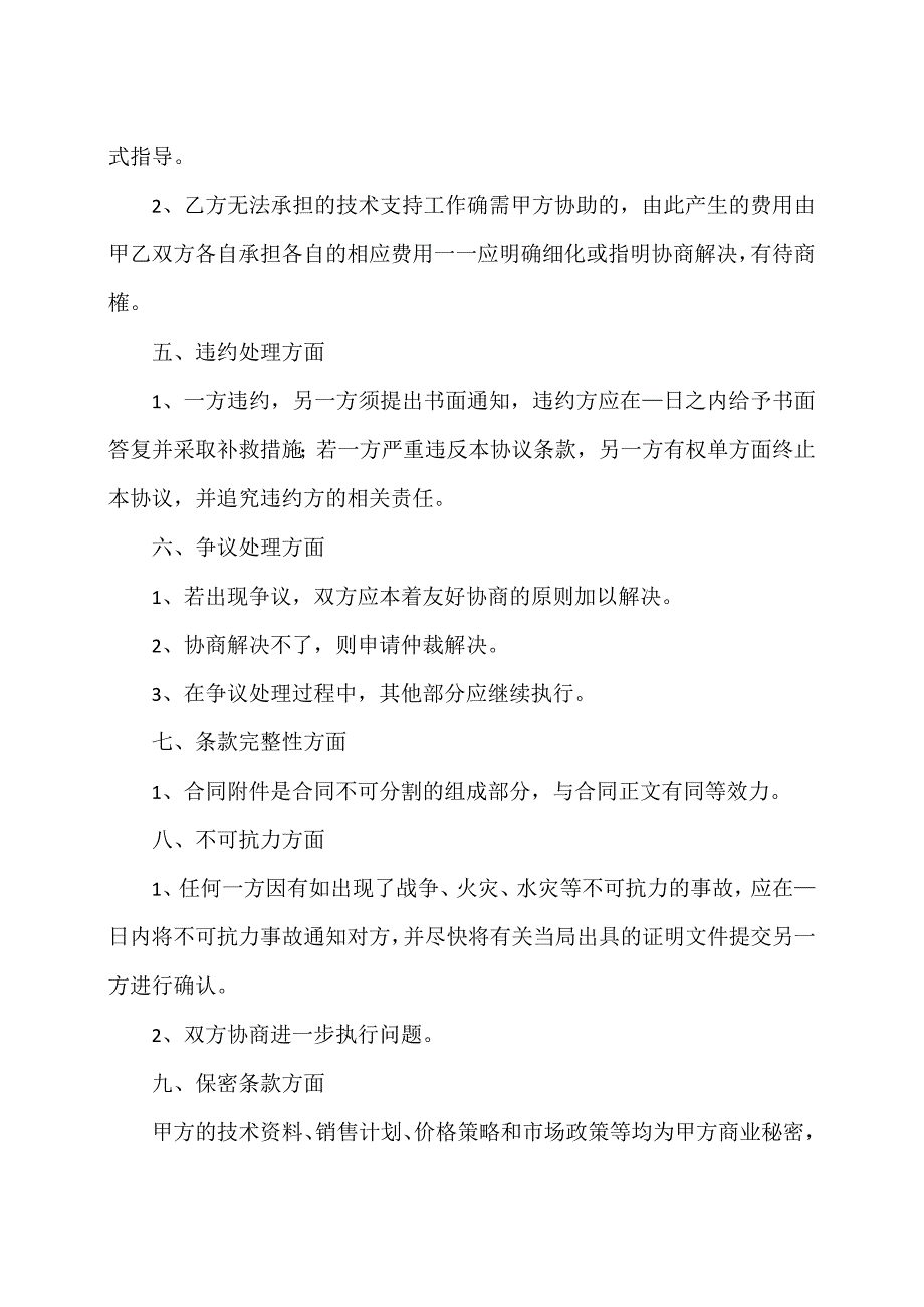 XX机电设备有限公司市场部经理XX关于授权合作协议补充完善条款的建议（2024年）.docx_第2页