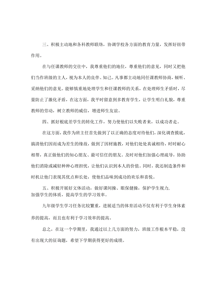 【精选】20XX-20XX年上度九年级班主任年终个人思想参考总结范.docx_第2页