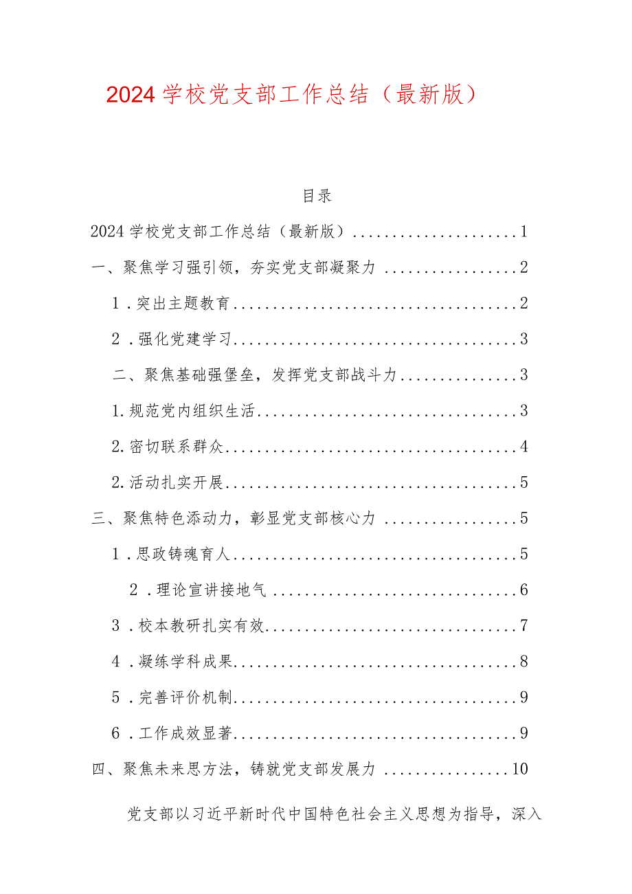 2024学校党支部工作总结（最新版）.docx_第1页