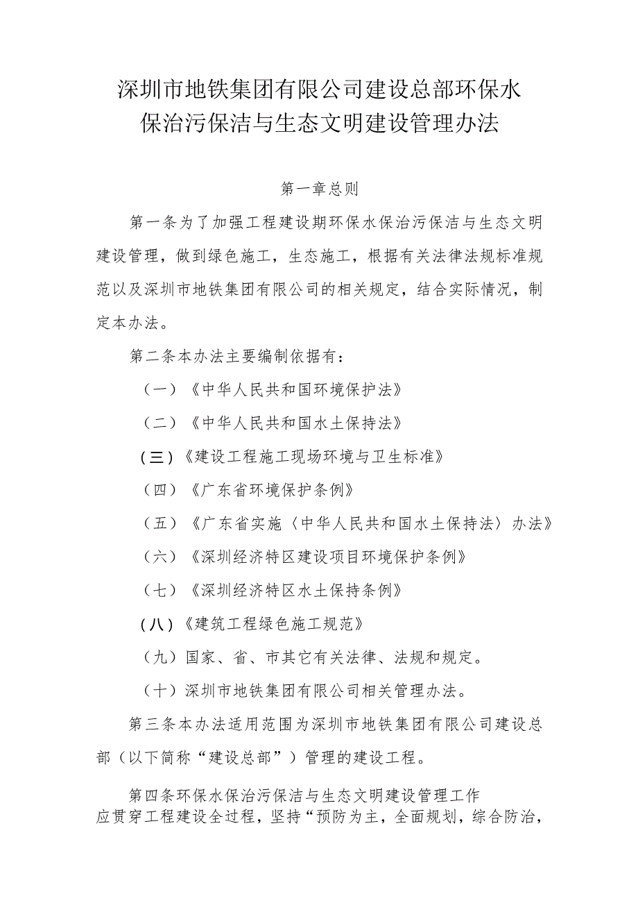 附件4：深圳市地铁集团有限公司建设总部环保水保治污保洁与生态文明建设管理办法20181017（OA）.docx_第1页