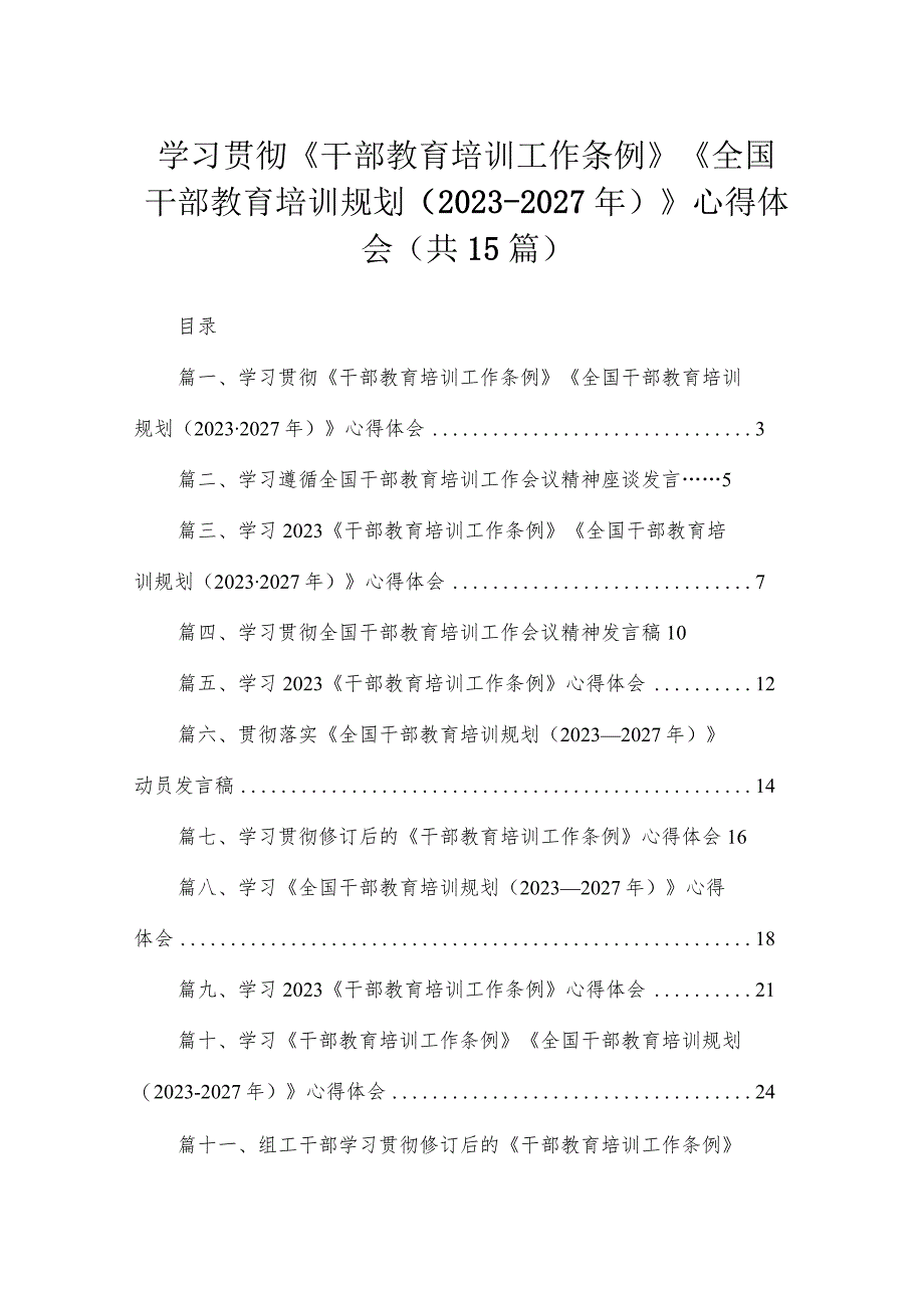 学习贯彻《干部教育培训工作条例》《全国干部教育培训规划（2023-2027年）》心得体会最新精选版【15篇】.docx_第1页