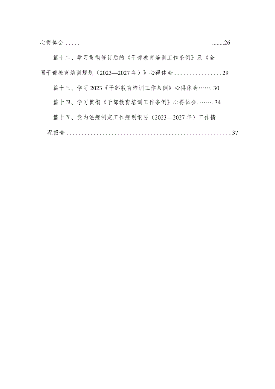 学习贯彻《干部教育培训工作条例》《全国干部教育培训规划（2023-2027年）》心得体会最新精选版【15篇】.docx_第2页