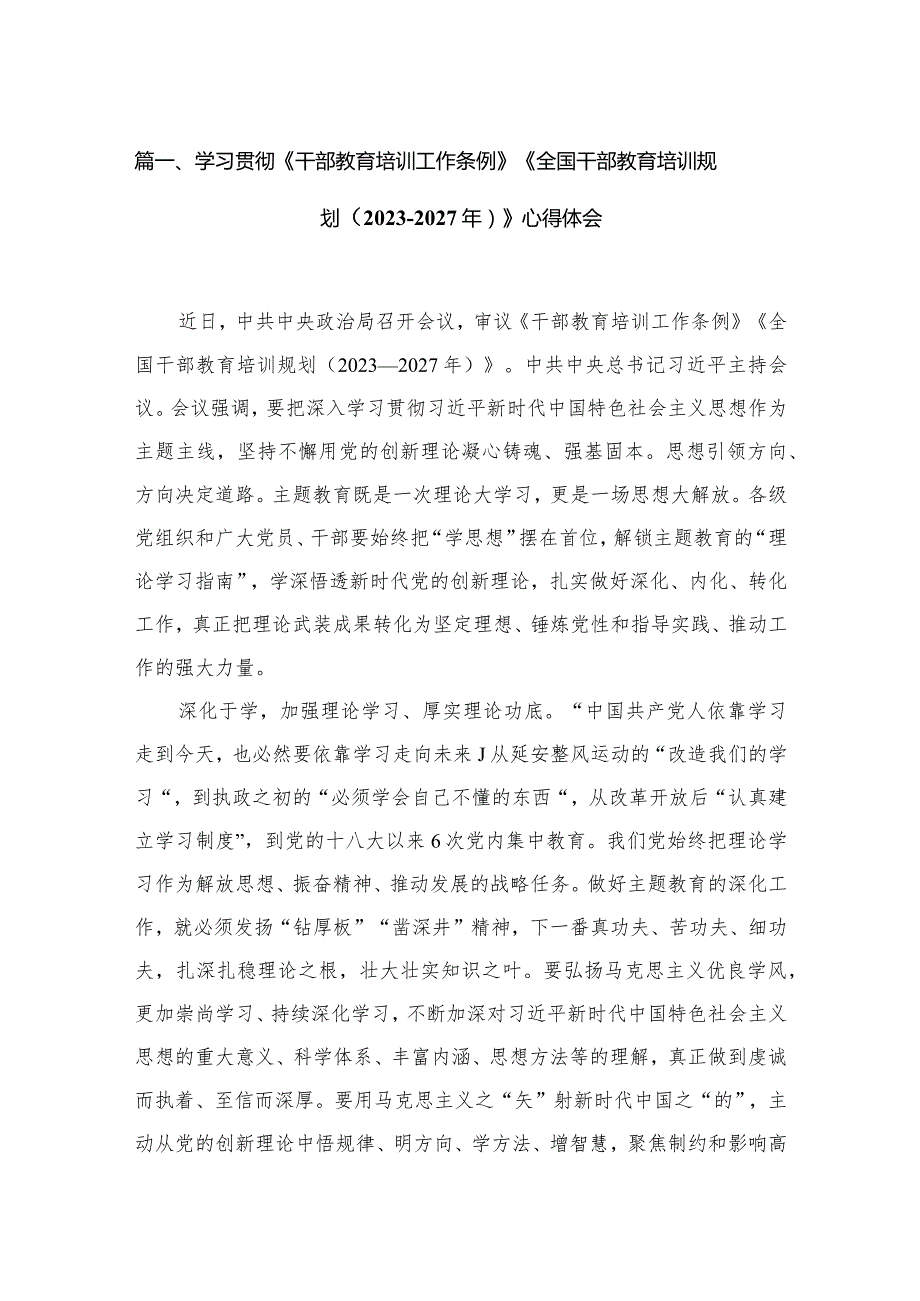 学习贯彻《干部教育培训工作条例》《全国干部教育培训规划（2023-2027年）》心得体会最新精选版【15篇】.docx_第3页