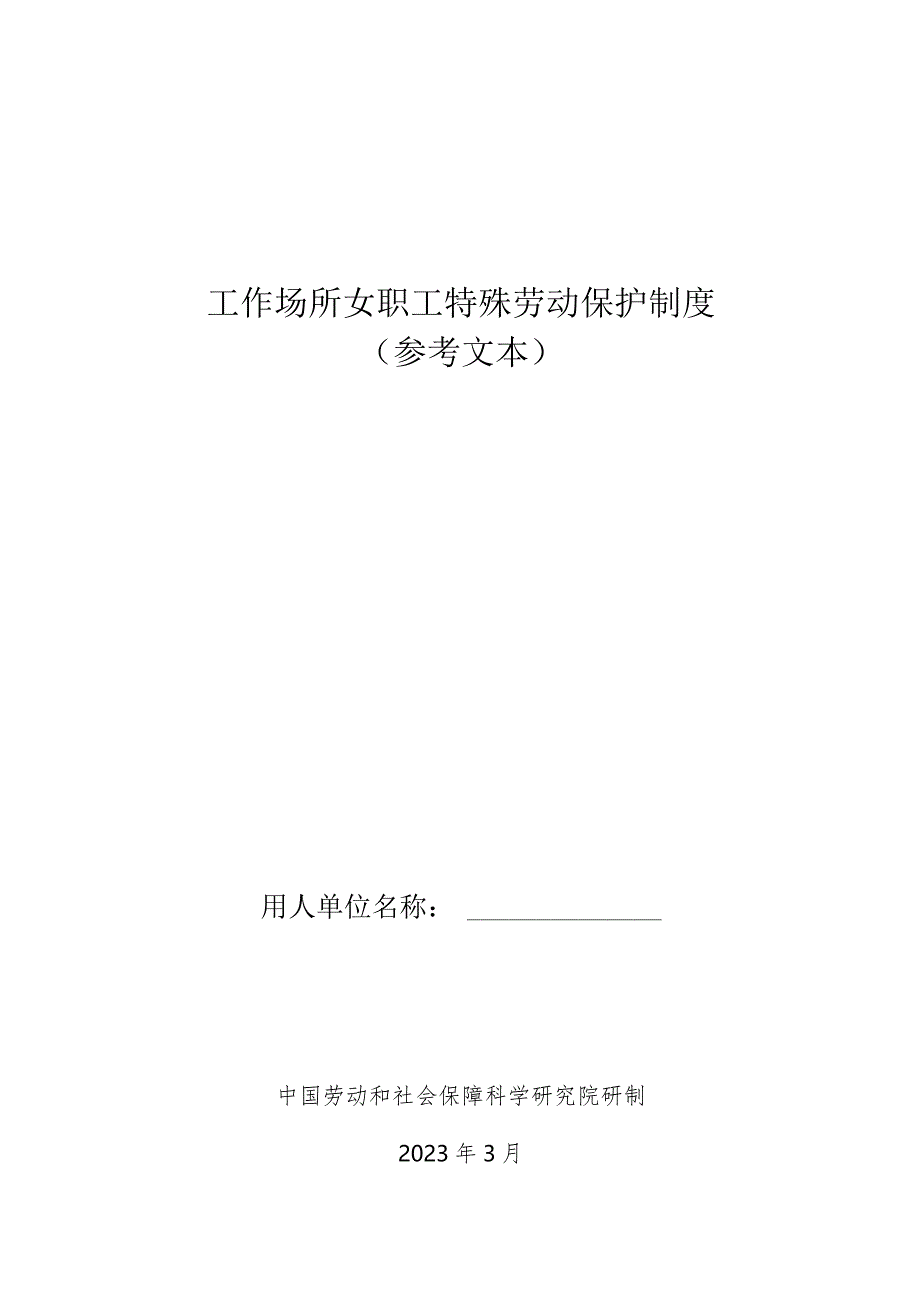 工作场所女职工特殊劳动保护制度参考文本.docx_第1页