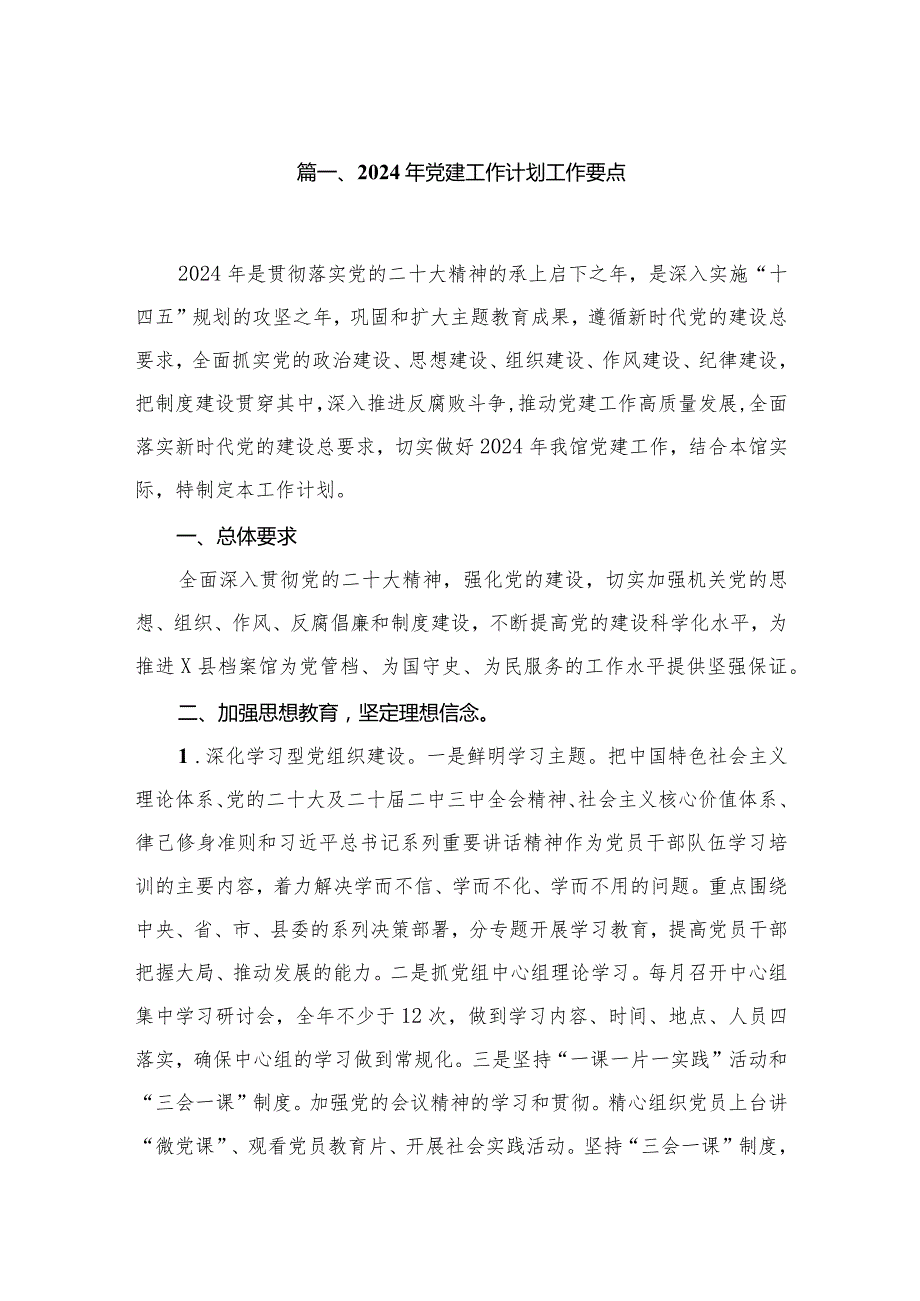 2024年党建工作计划工作要点10篇供参考.docx_第2页