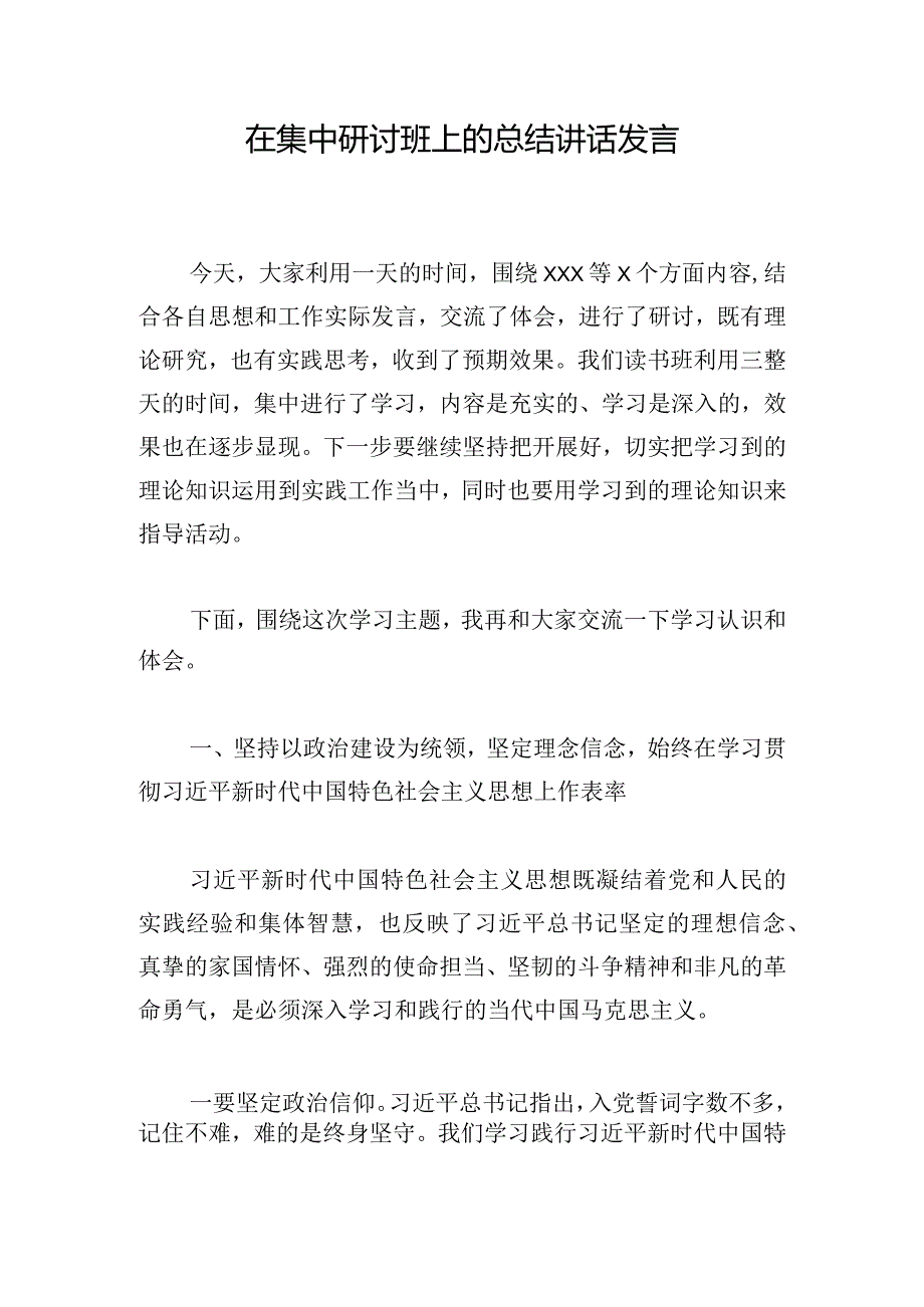 在集中研讨班上的总结讲话发言.docx_第1页