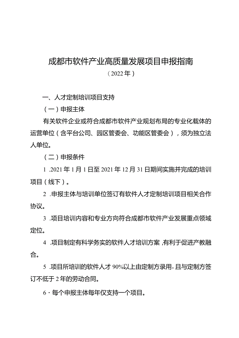 成都市软件产业高质量发展项目申报指南.docx_第1页