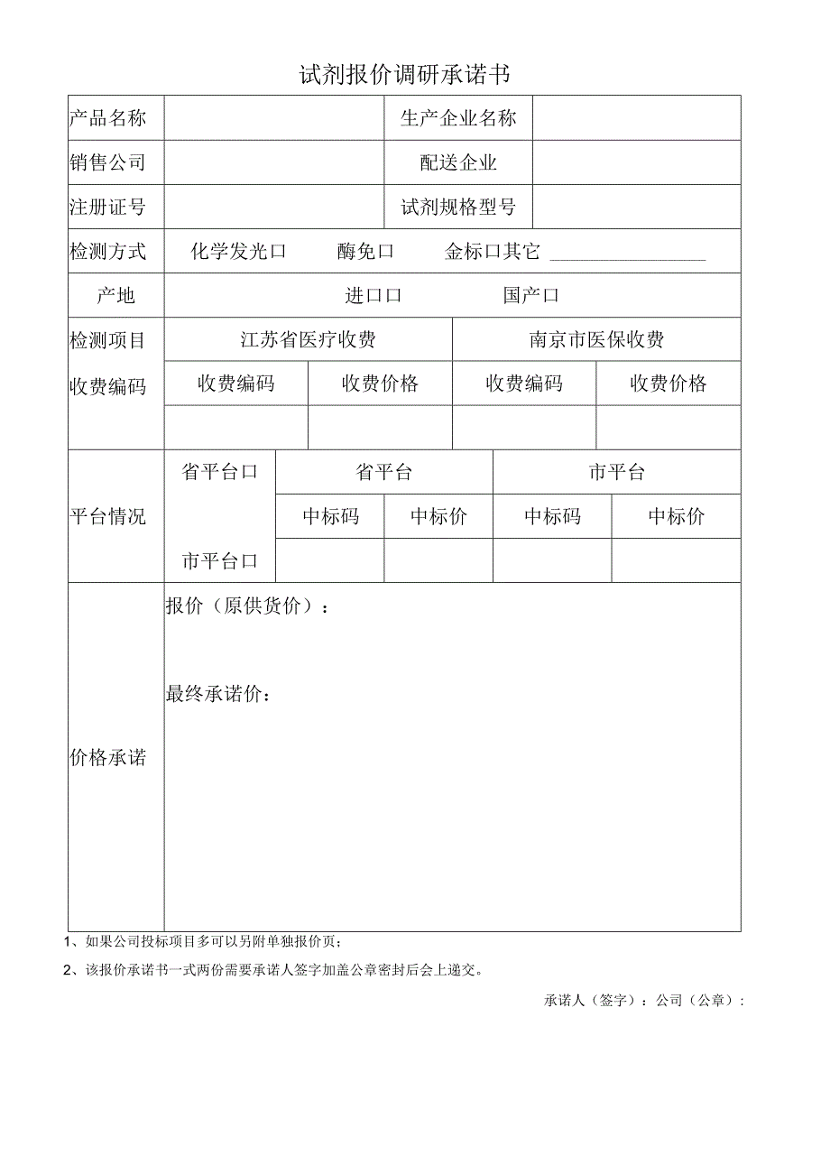 试剂报价调研承诺书.docx_第1页