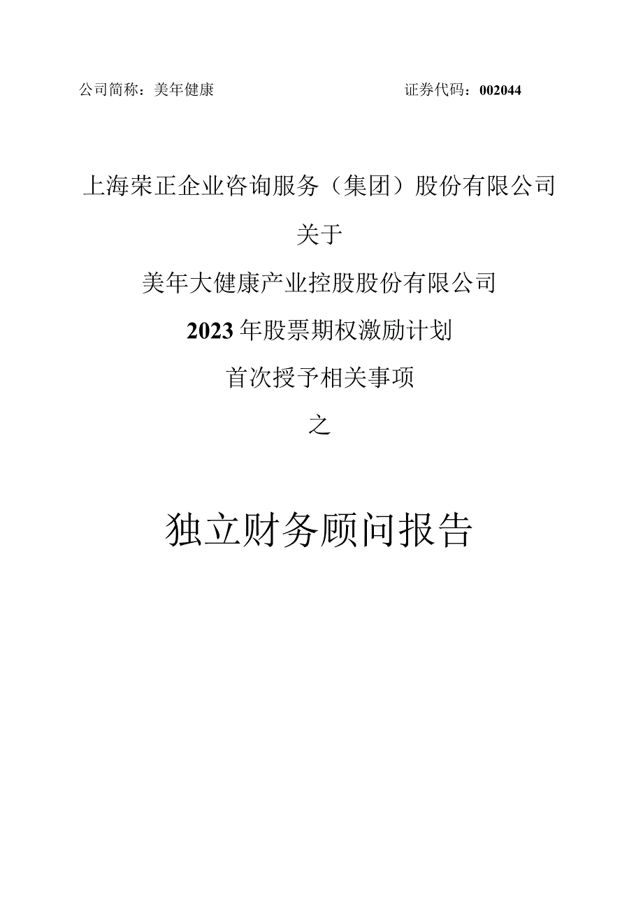 美年健康：上海荣正企业咨询服务（集团）股份有限公司关于美年大健康产业控股股份有限公司2023年股票期权激励计划首次授予相关事项之独立财务顾问报告.docx_第1页