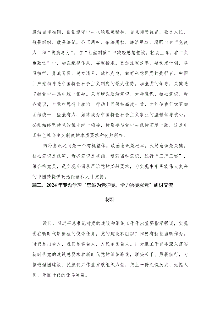 深入学习贯彻“忠诚为党护党、全力兴党强党”的研讨材料8篇供参考.docx_第3页