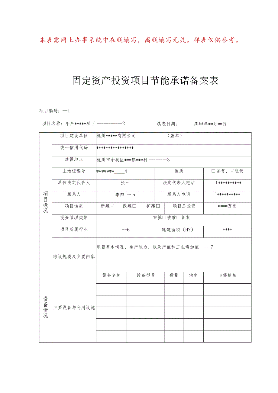 本表需网上办事系统中在线填写离线填写无效样表仅供参考固定资产投资项目节能承诺备案表.docx_第1页