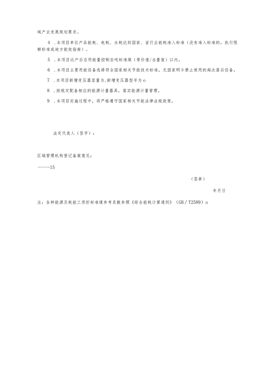 本表需网上办事系统中在线填写离线填写无效样表仅供参考固定资产投资项目节能承诺备案表.docx_第3页