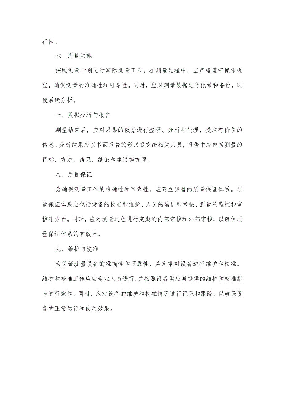 安装测量安排.docx_第2页