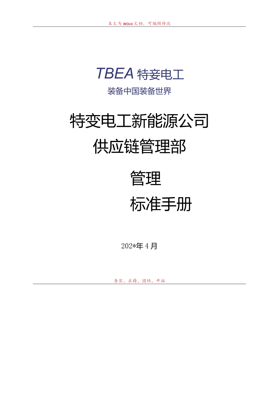 新能源公司采购供应链体系管理标准手册.docx_第1页