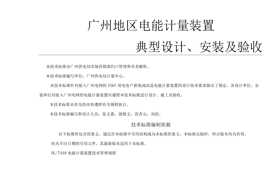 广州供电局电能计量装置典型设计、安装及验收.docx_第2页