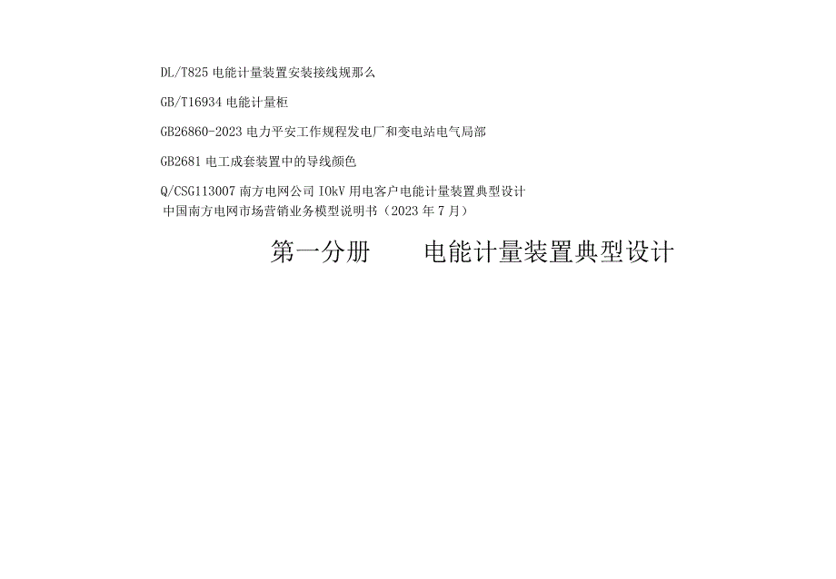 广州供电局电能计量装置典型设计、安装及验收.docx_第3页