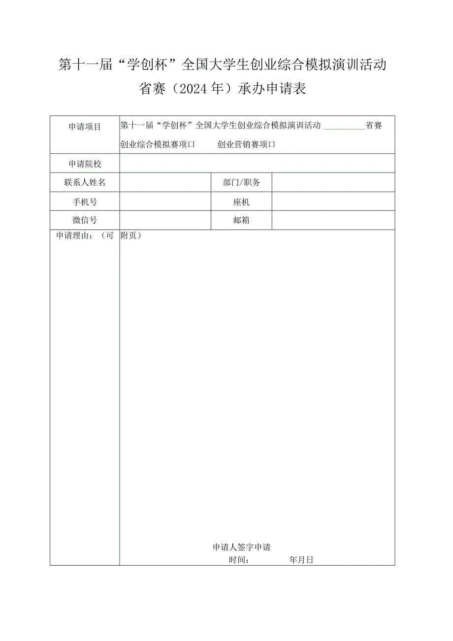 第十一届“学创杯”全国大学生创业综合模拟演训活动省赛2024年承办申请表.docx_第1页