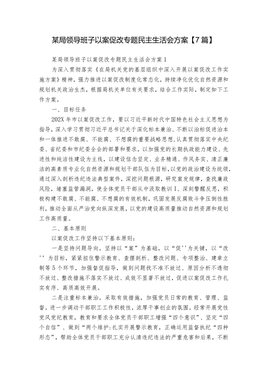 某局领导班子以案促改专题民主生活会方案【7篇】.docx_第1页