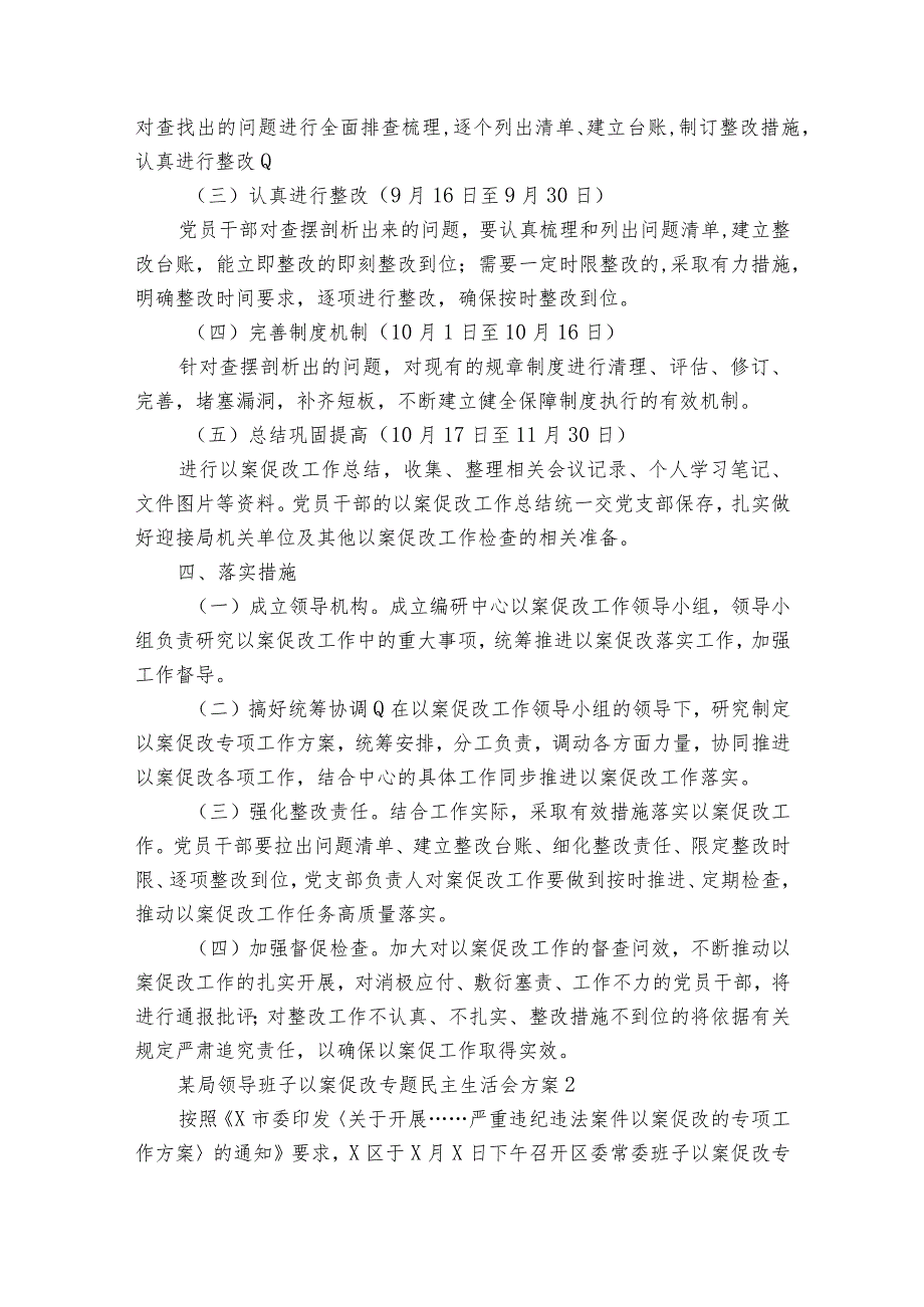 某局领导班子以案促改专题民主生活会方案【7篇】.docx_第3页