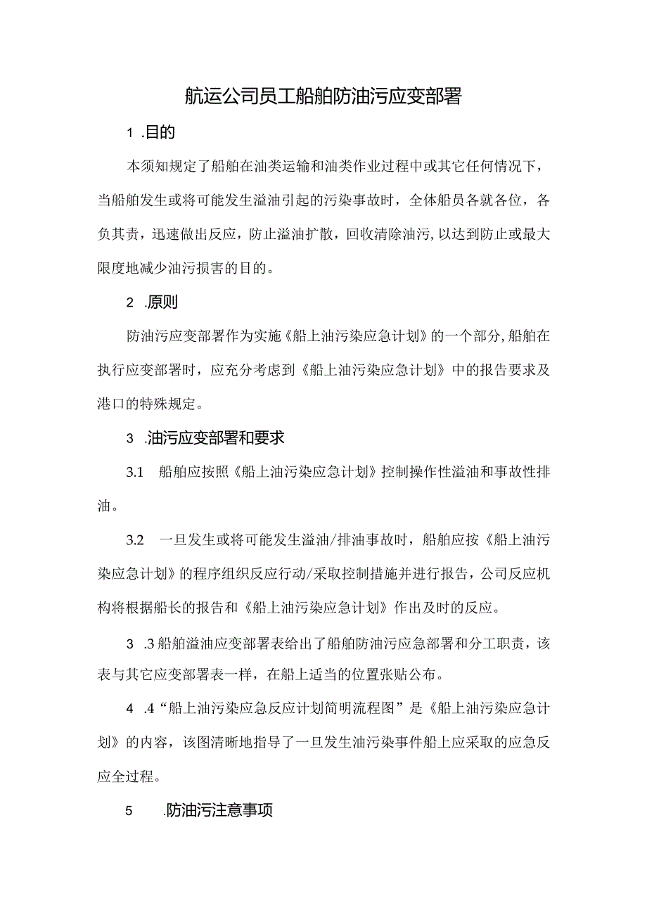 航运公司员工船舶防油污应变部署.docx_第1页