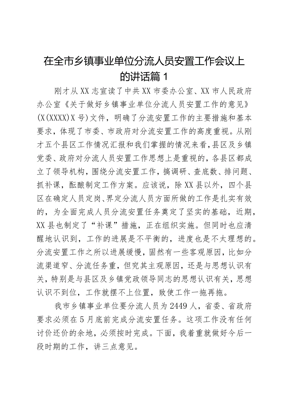 在全市乡镇事业单位分流人员安置工作会议上的讲话2篇.docx_第1页