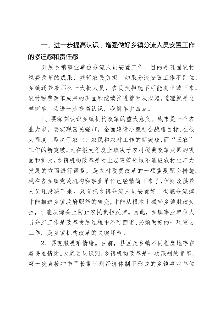 在全市乡镇事业单位分流人员安置工作会议上的讲话2篇.docx_第2页