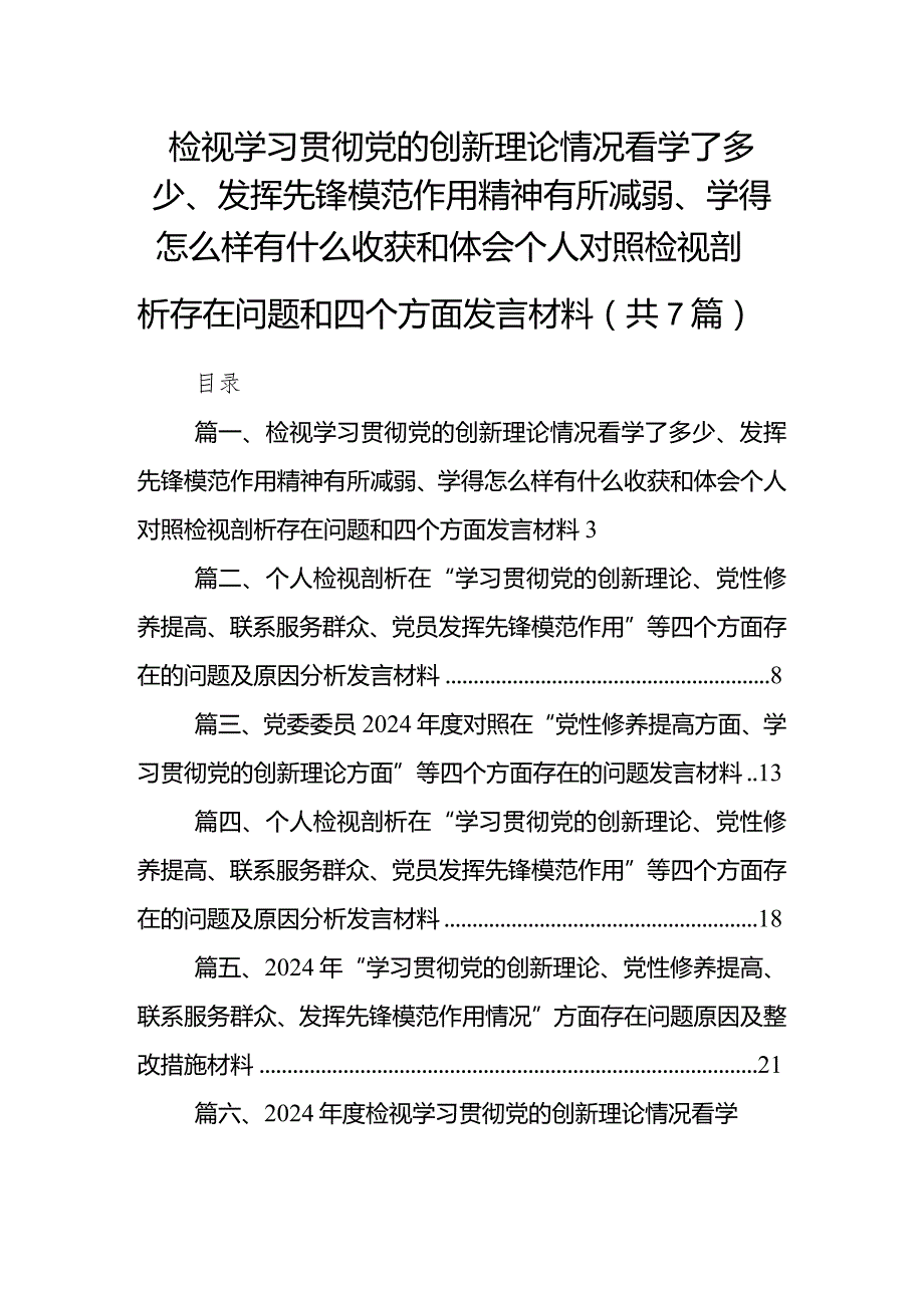 (7篇合集)检视学习贯彻党的创新理论情况看学了多少、发挥先锋模范作用精神有所减弱、学得怎么样有什么收获和体会个人对照检视剖析存在问.docx_第1页