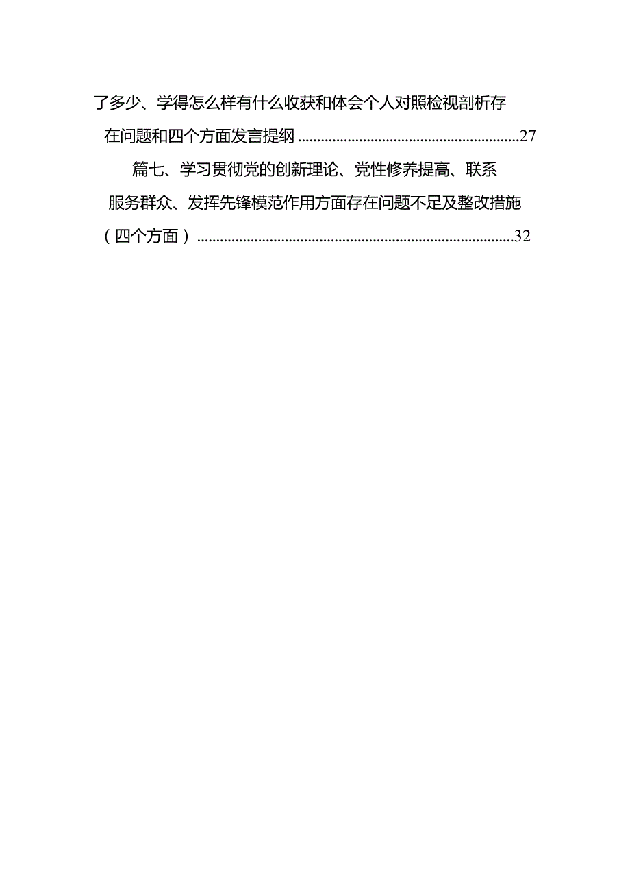 (7篇合集)检视学习贯彻党的创新理论情况看学了多少、发挥先锋模范作用精神有所减弱、学得怎么样有什么收获和体会个人对照检视剖析存在问.docx_第2页