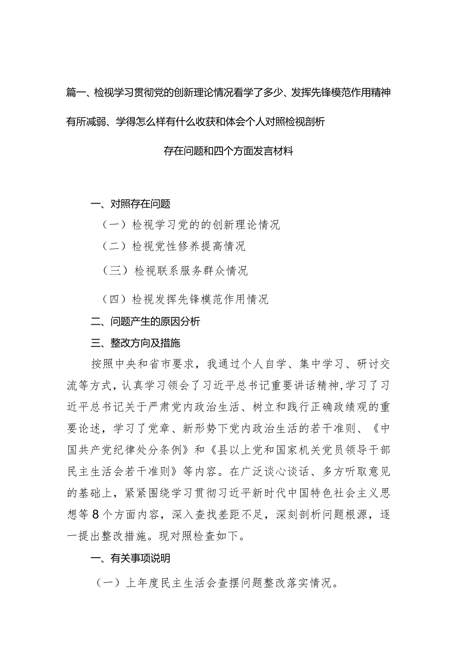 (7篇合集)检视学习贯彻党的创新理论情况看学了多少、发挥先锋模范作用精神有所减弱、学得怎么样有什么收获和体会个人对照检视剖析存在问.docx_第3页