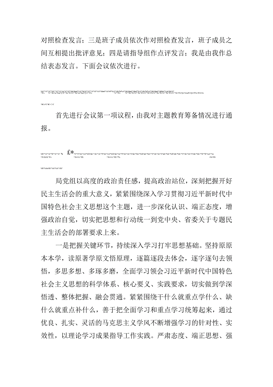 在党组主题教育专题民主生活会上的主持发言.docx_第2页