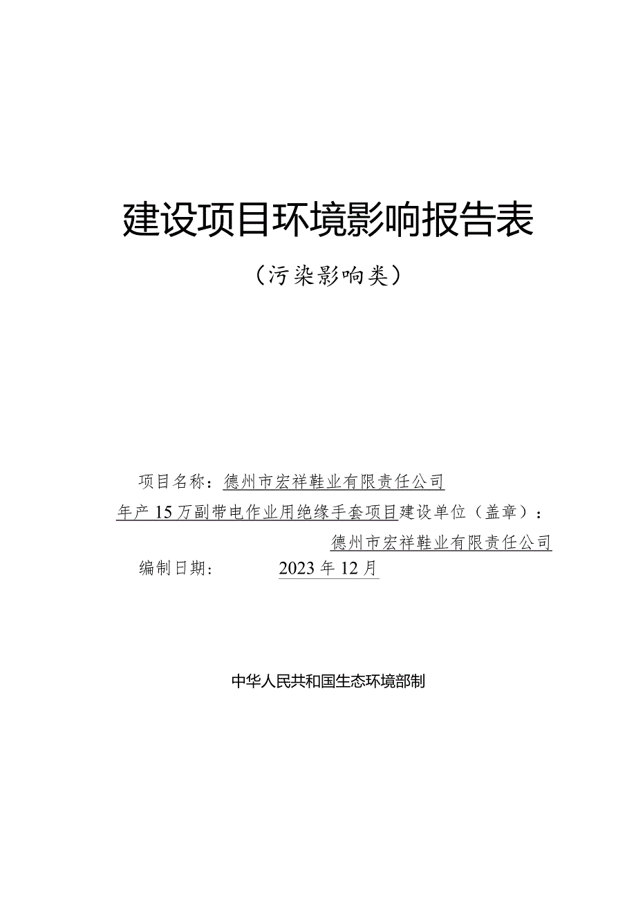 年产15万副带电作业用绝缘手套项目环评报告表.docx_第1页