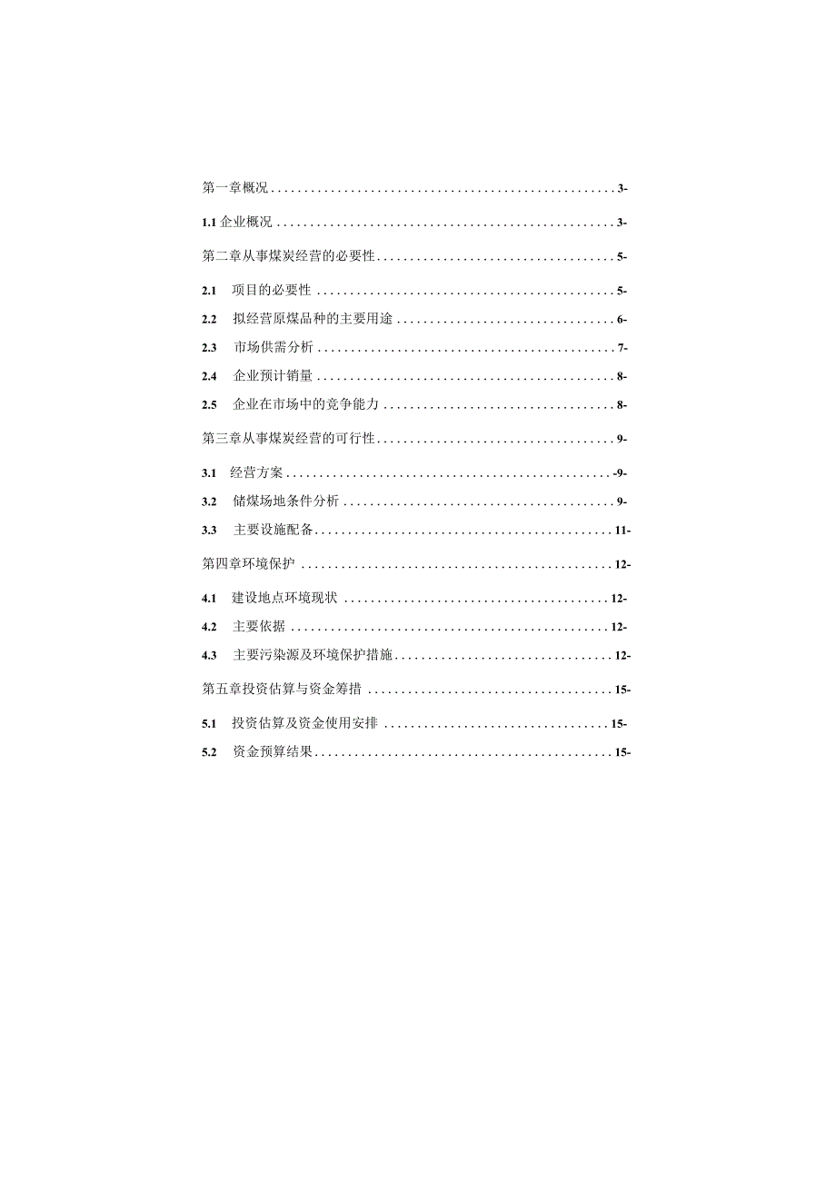 煤炭经营项目可行性分析报告.docx_第1页