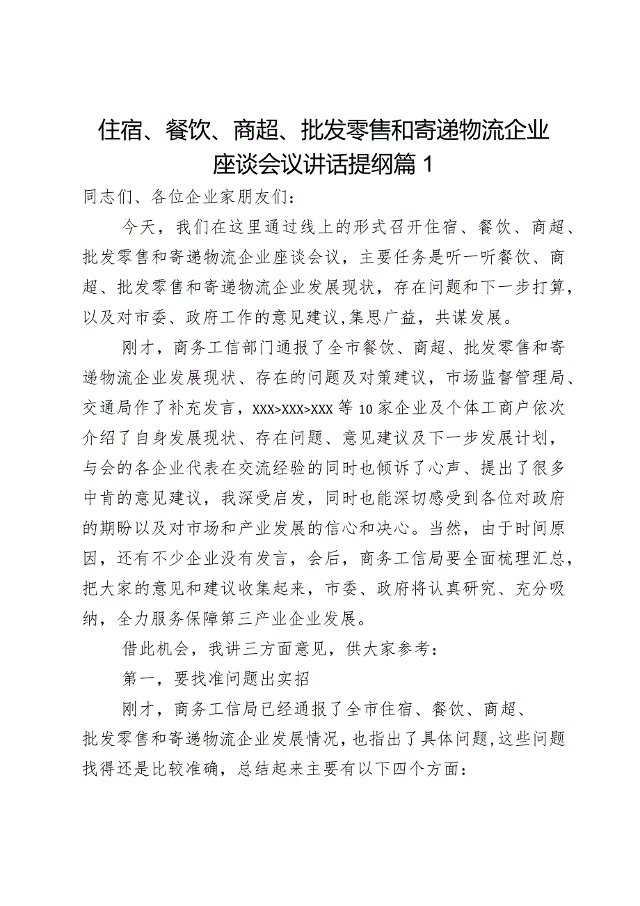 住宿、餐饮、商超、批发零售和寄递物流企业座谈会议讲话提纲2篇.docx_第1页