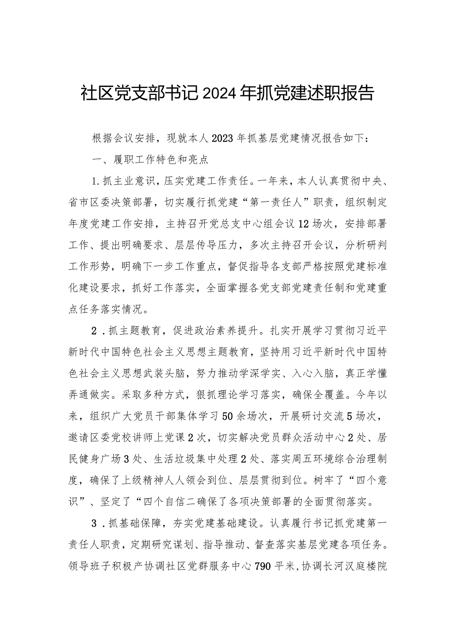 社区党支部书记2024年抓党建述职报告.docx_第1页