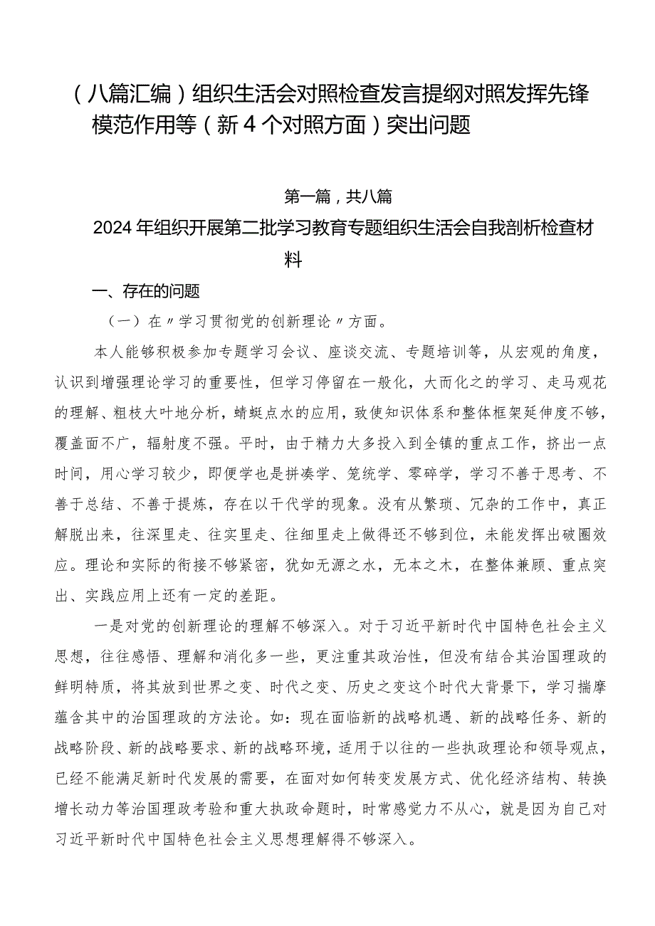 （八篇汇编）组织生活会对照检查发言提纲对照发挥先锋模范作用等（新4个对照方面）突出问题.docx_第1页