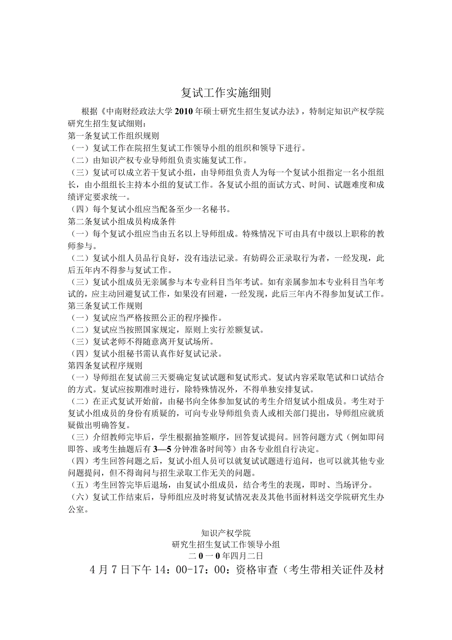 中南财经政法大学知识产权学院2010年硕士研究生复试工作实施细则.docx_第1页