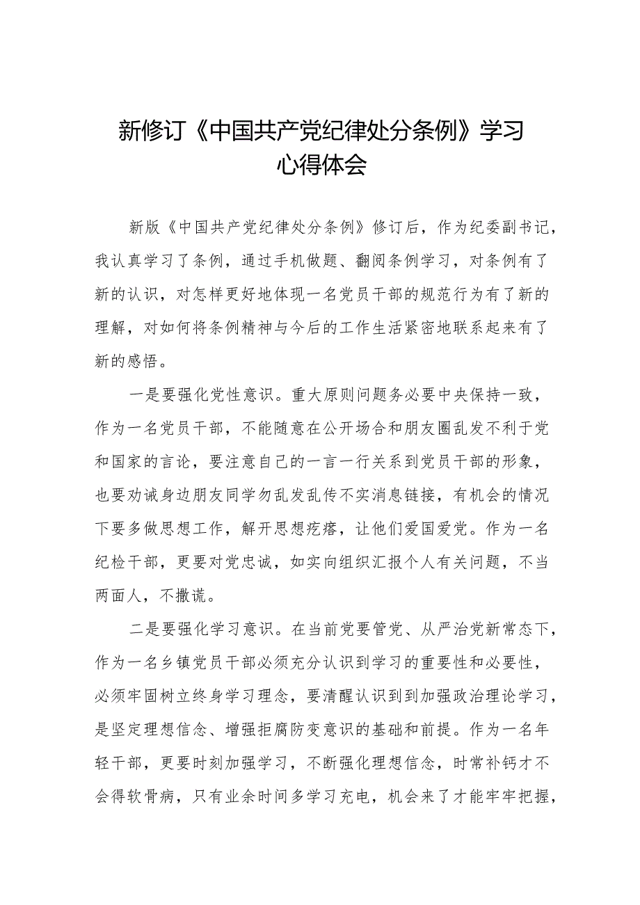 七篇学习中国共产党纪律处分条例2024版心得体会.docx_第1页