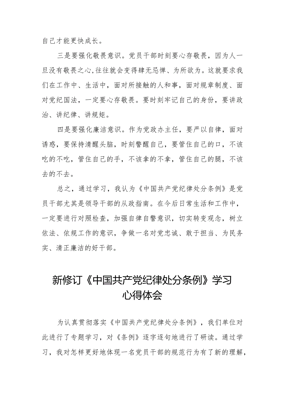 七篇学习中国共产党纪律处分条例2024版心得体会.docx_第2页