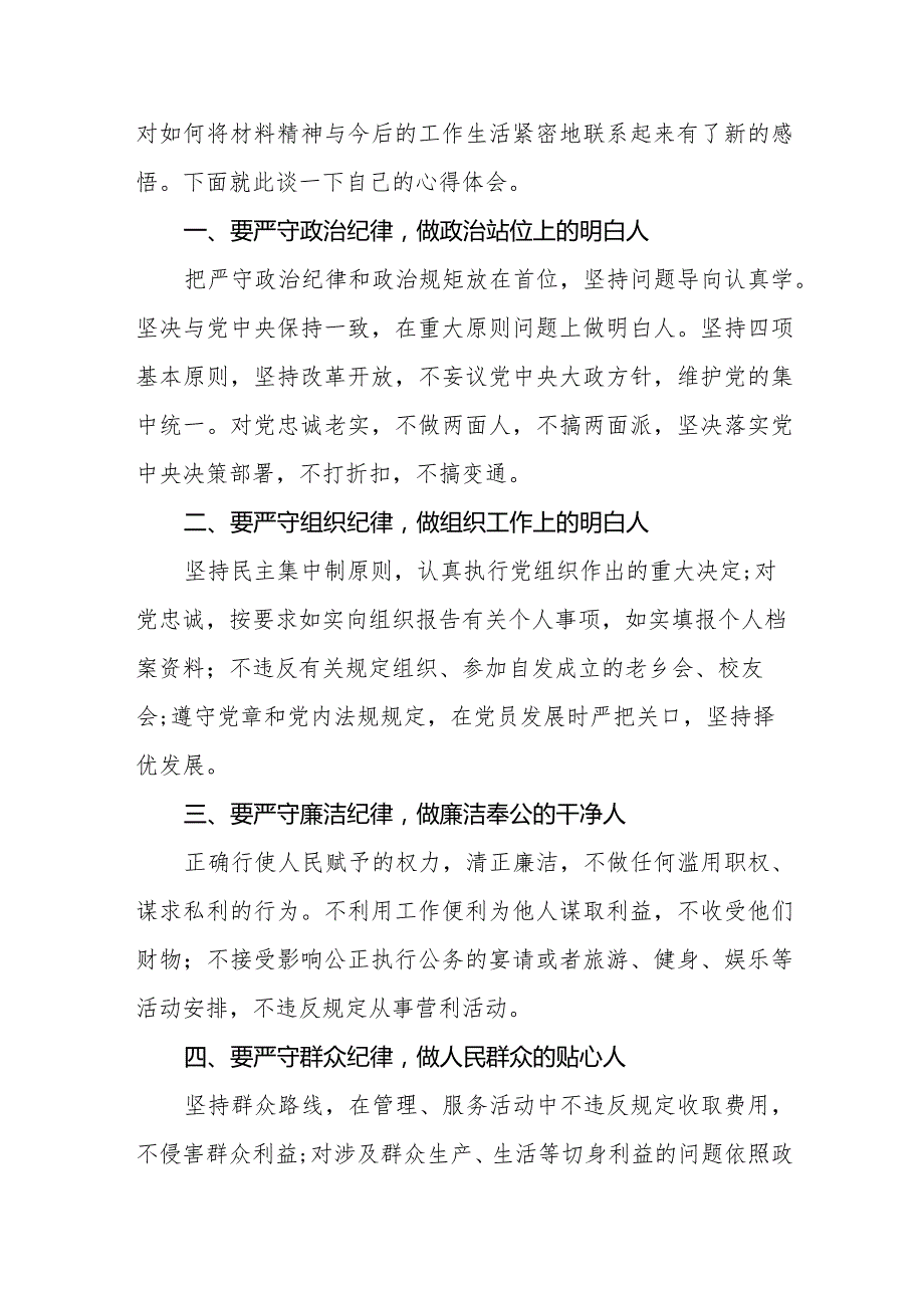 七篇学习中国共产党纪律处分条例2024版心得体会.docx_第3页