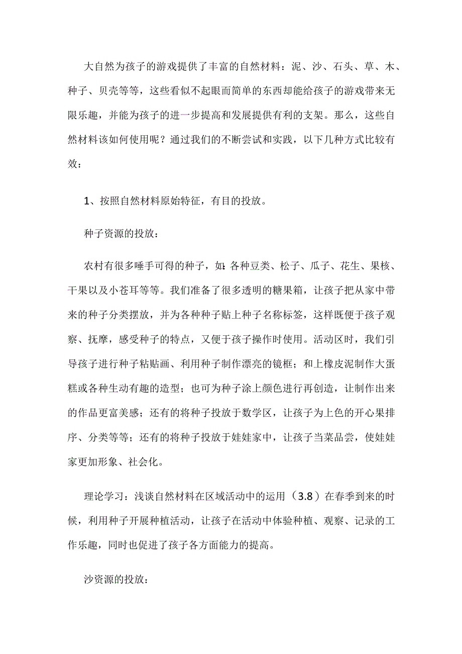 自然说明材料在区域活动中的有效运用.docx_第2页