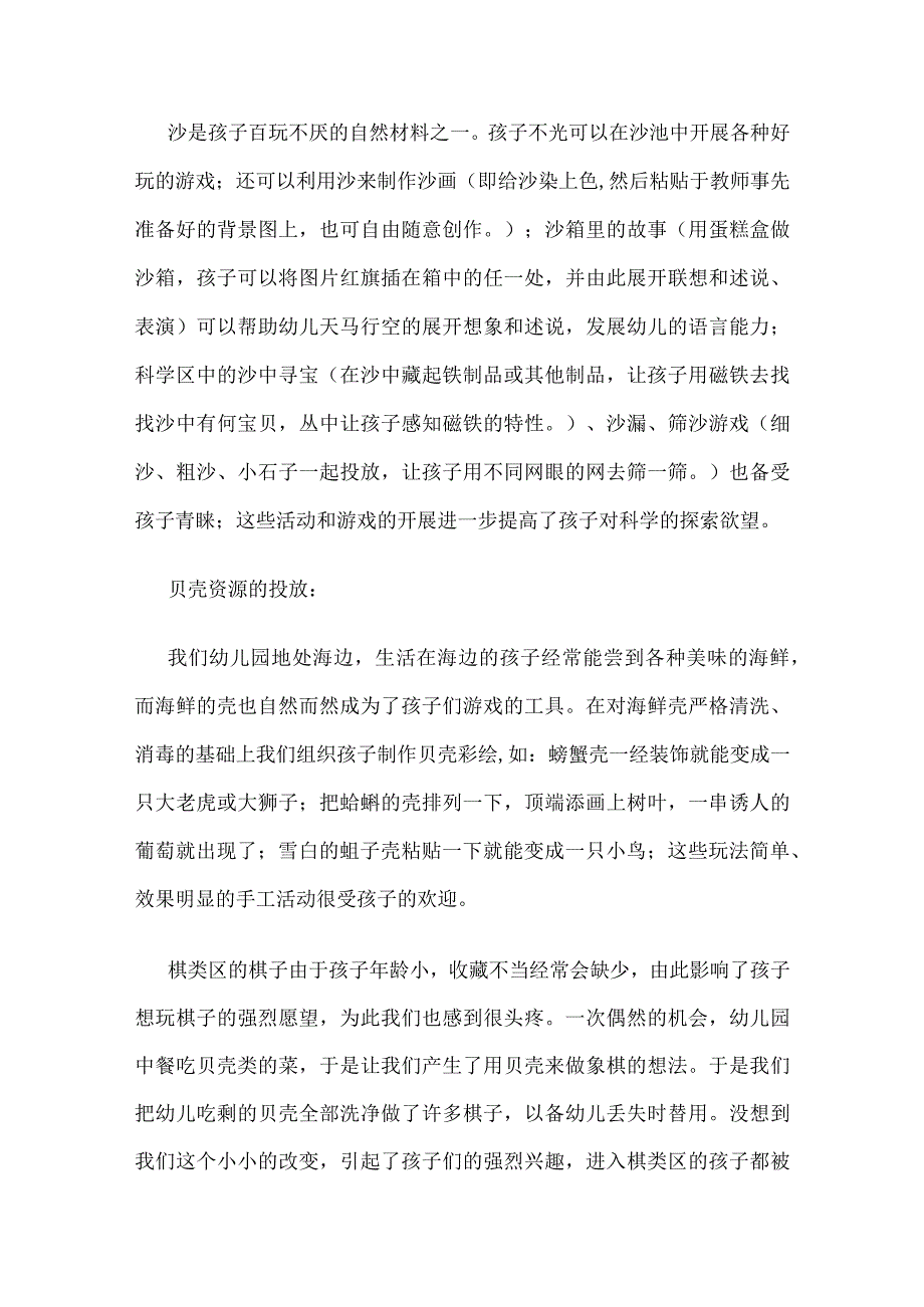 自然说明材料在区域活动中的有效运用.docx_第3页