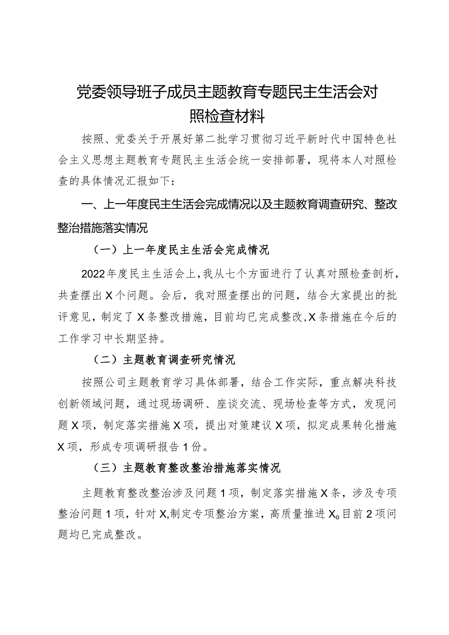 公司党委领导班子成员主题教育专题民主生活会对照检查材料.docx_第1页