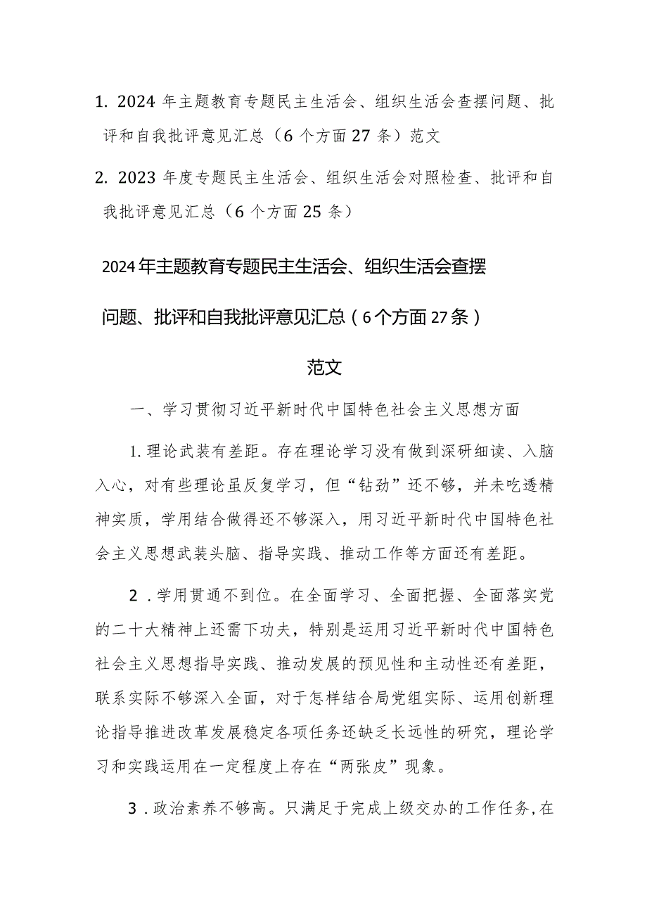 两篇2023年度专题民主生活会、组织生活会对照检查、批评和自我批评意见汇总（6个方面26条）素材.docx_第1页