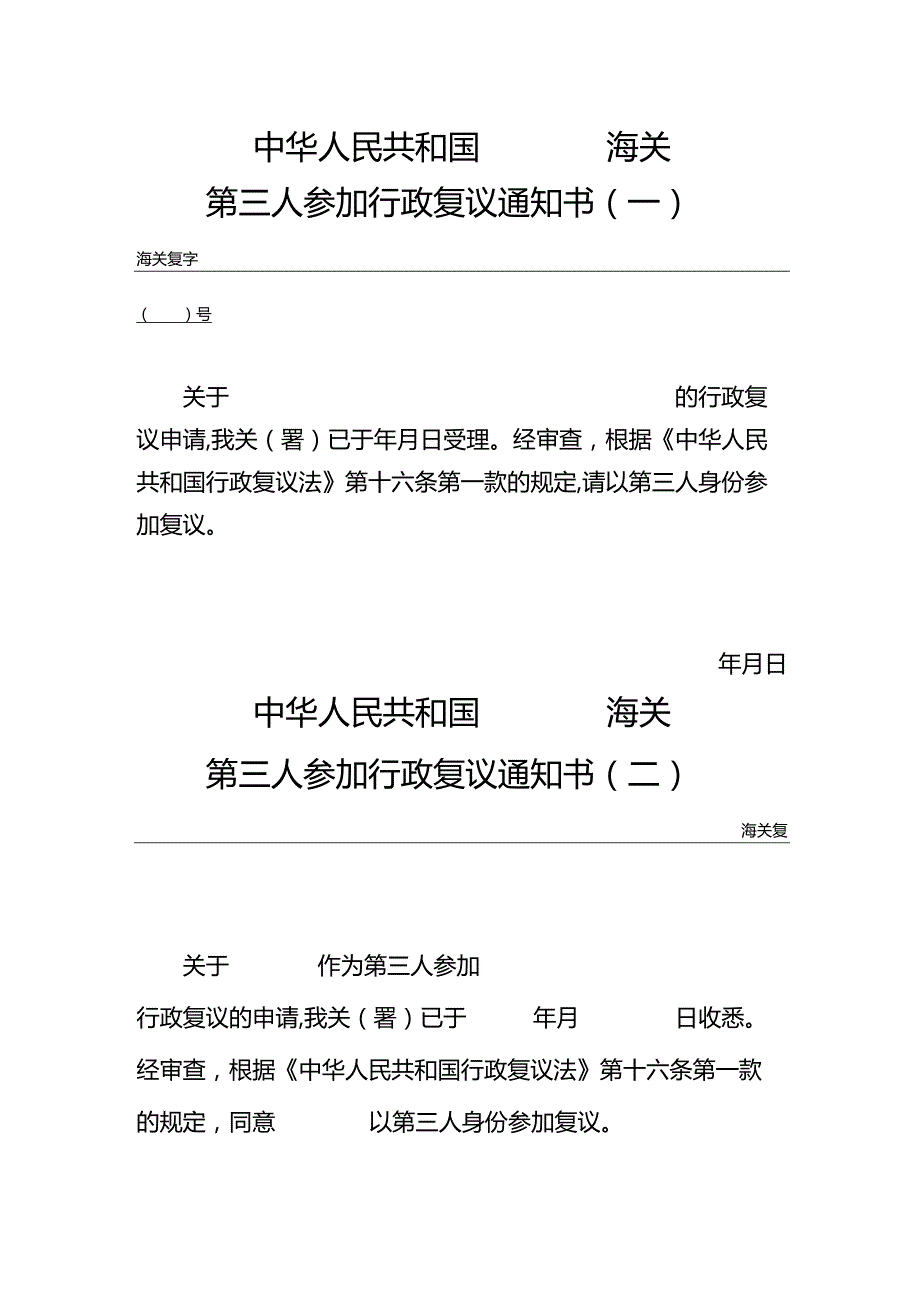 海关第三人参加行政复议通知书.docx_第1页