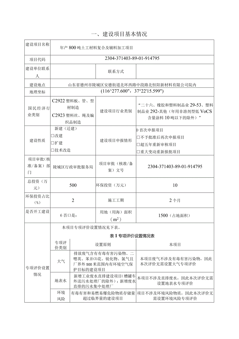 年产800吨土工材料复合及辅料加工项目环评报告表.docx_第3页