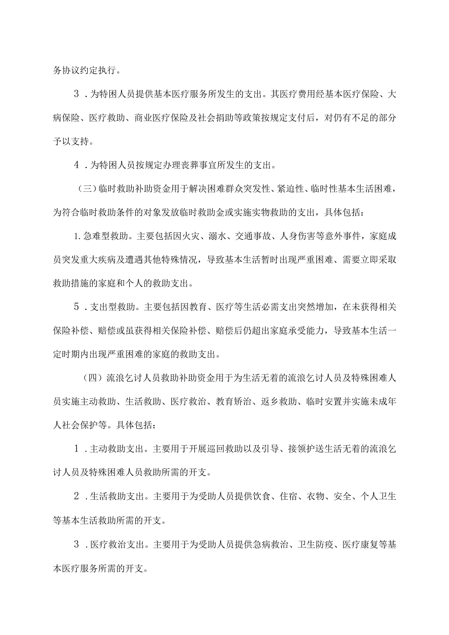 云南省困难群众救助补助资金管理办法（2024年）.docx_第3页