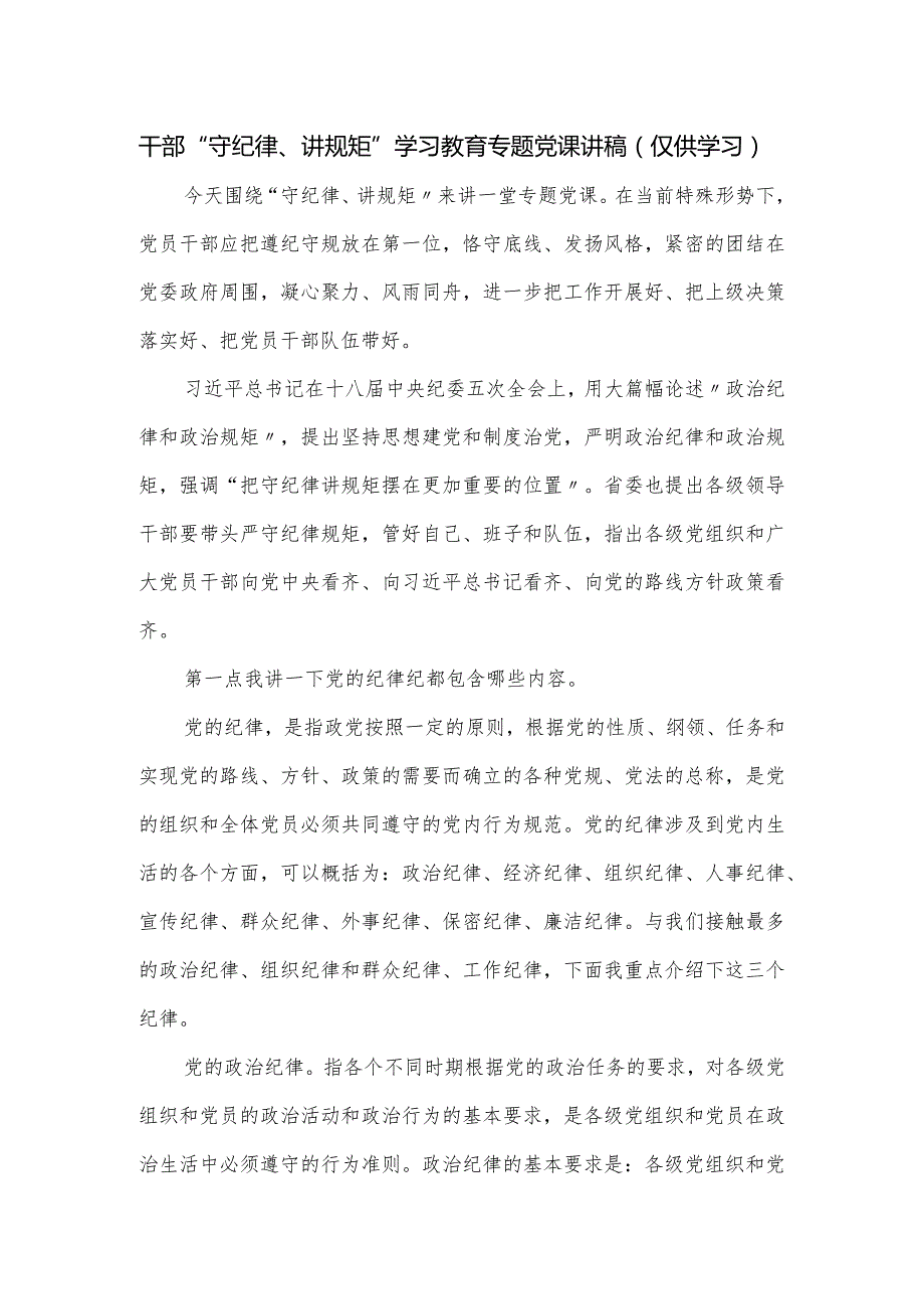 干部“守纪律、讲规矩”学习教育专题党课讲稿.docx_第1页