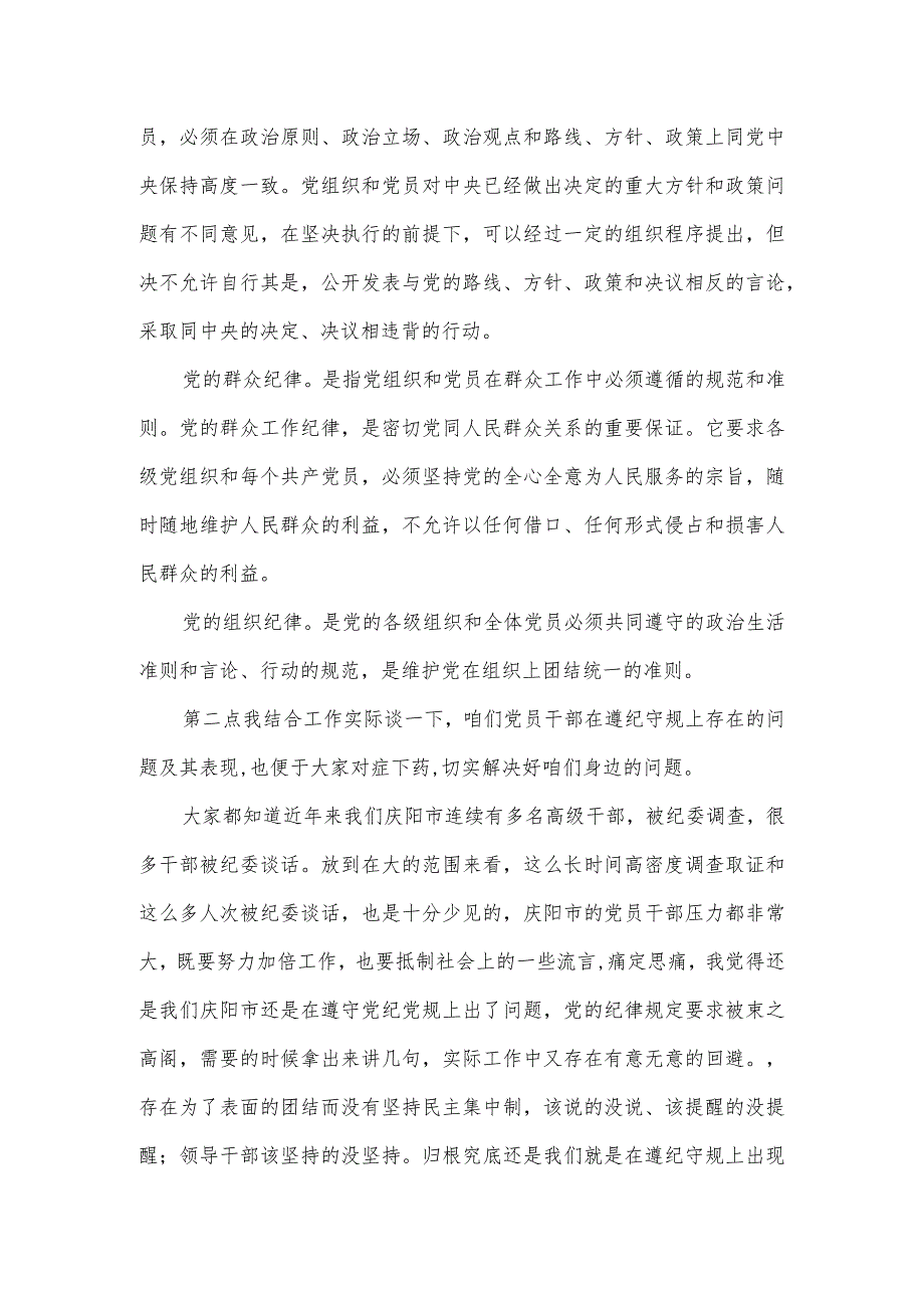 干部“守纪律、讲规矩”学习教育专题党课讲稿.docx_第2页