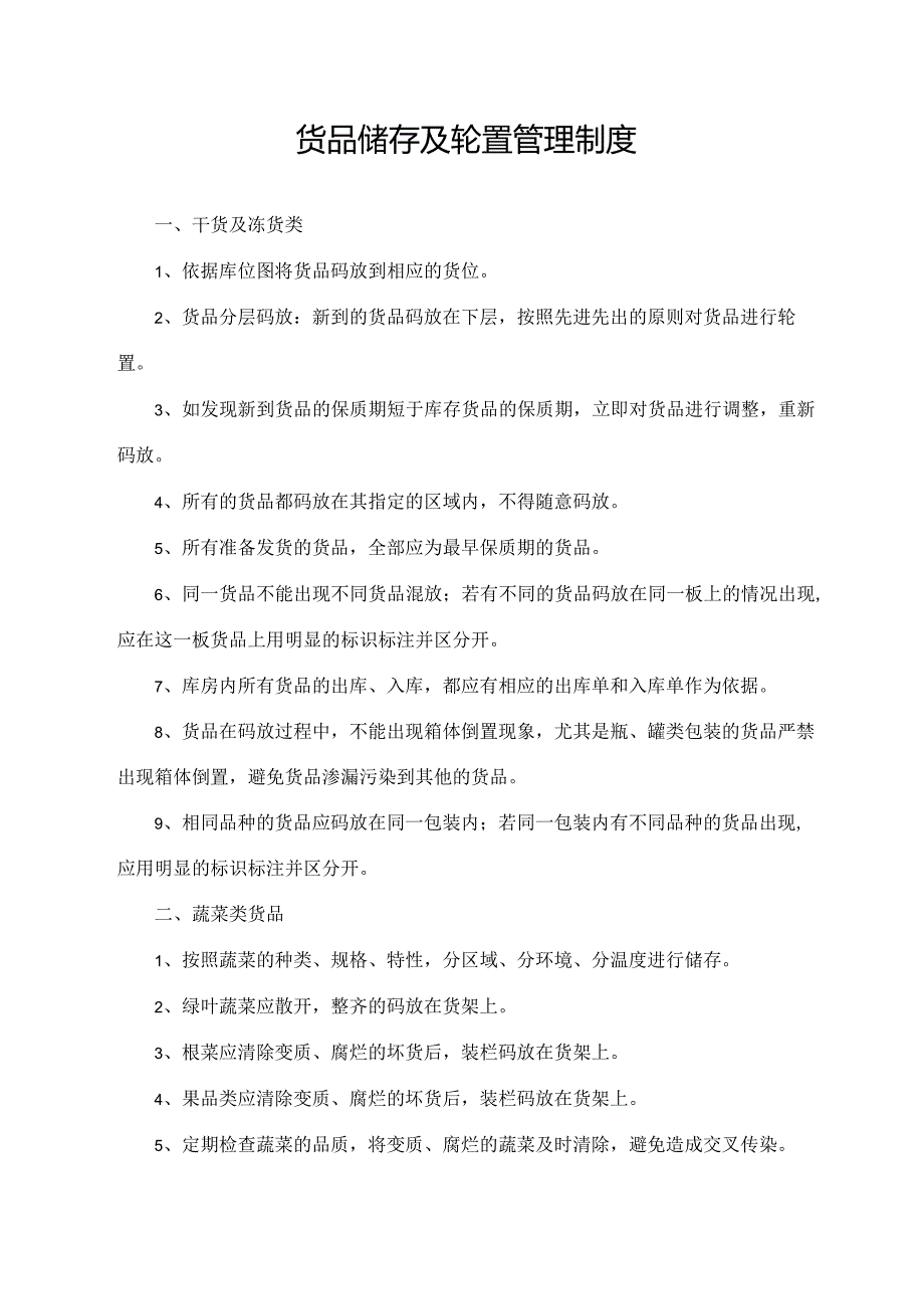 货品储存及轮置管理制度.docx_第1页