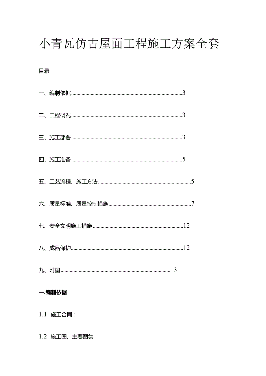 小青瓦仿古屋面工程施工方案全套.docx_第1页